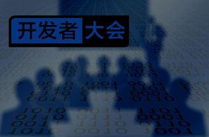 开发者大会（预）