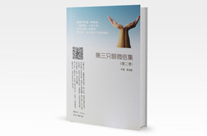 《第三只眼微信集(第二季)》