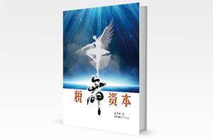 《税舞资本》（预）
