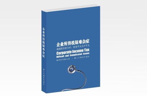 《企业所得税疑难杂症》