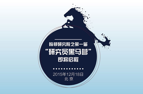 第一届研究员黑马营于12月18日圆满结束