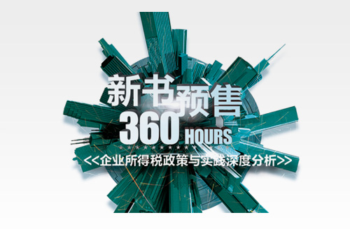 《企业所得税政策与实践深度分析》新书预定