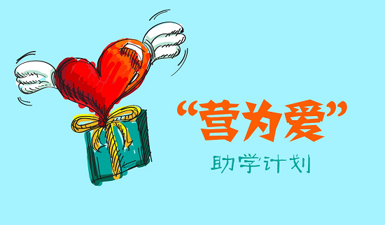 大力税手开启“营改增+公益”新模式,助学活动进行时! 大力税手开启“营改增+公益”新模式,助学活动进行时!